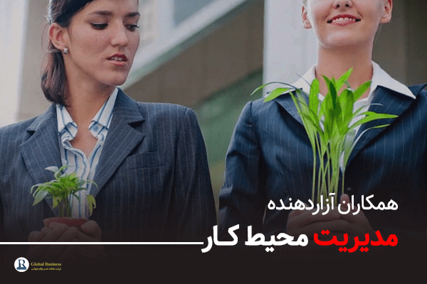 مدیریت محیط کار و همکاران آزاردهنده - آموزش و مشاوره کسب وکار نجات
