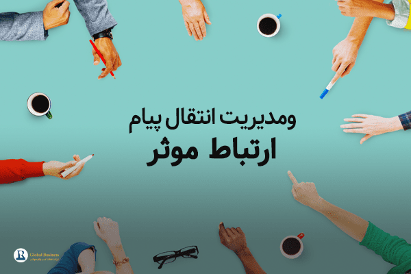 ارتباط مؤثر و مدیریت انتقال پیام به مخاطب شرکت نجات