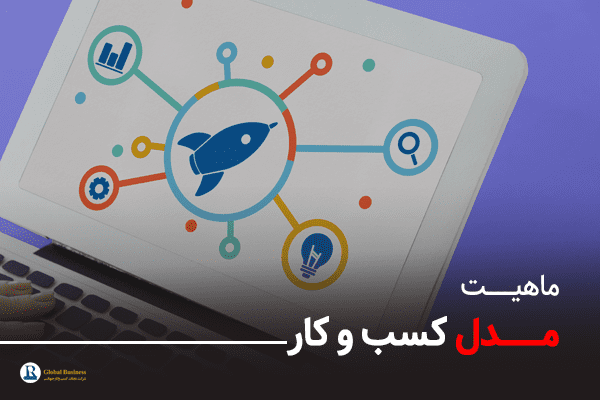 ماهیت مدل کسب و کار - آموزش و مشاوره کسب و کار