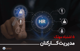 ۵ اشتباه مهلک مدیریت کارکنان - اموزش و مشاوره کسسب و کار نجات