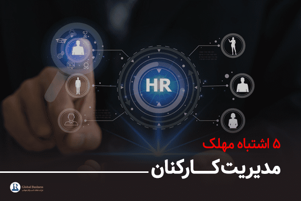 ۵ اشتباه مهلک مدیریت کارکنان - اموزش و مشاوره کسسب و کار نجات