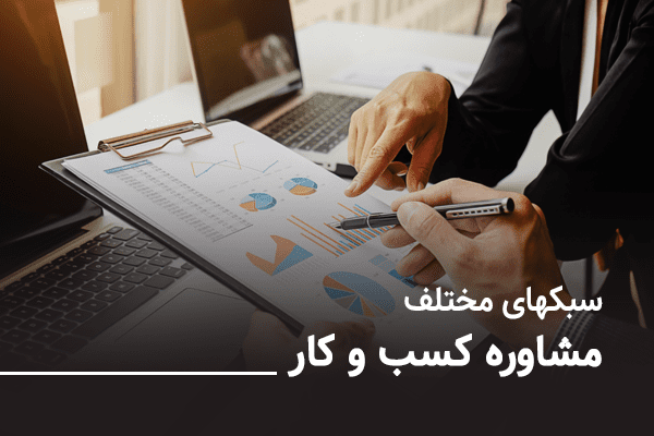 سبکهای مختلف مشاوره کسب و کار شرکت نجات