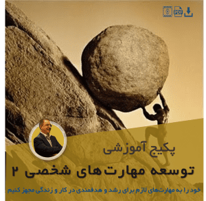 توسعه مهارت‌های شخصی