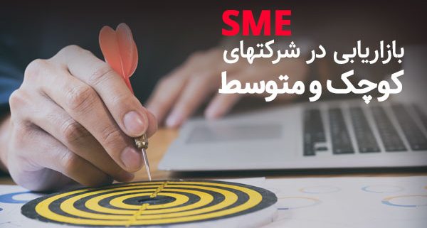 بازاریابی در شرکتهای کوچک و متوسط SME شرکت نجات
