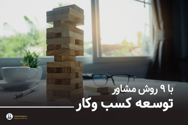 توسعه-کسب-و-کار-با-۹-روش-مشاور-شرکت-نجات