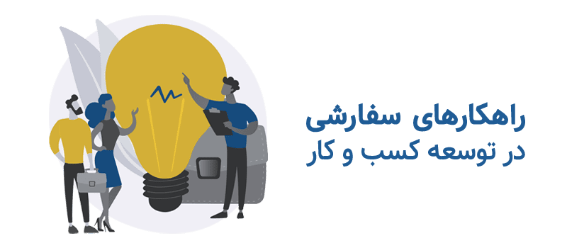 راهکارهای-سفارشی-در-توسعه-کسب-وکار-نجات