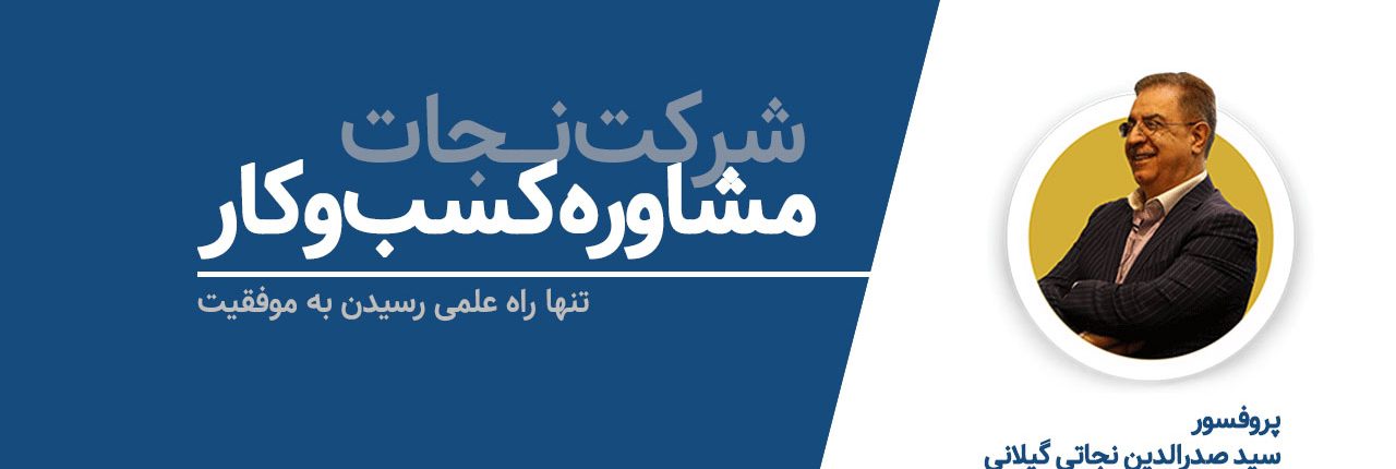 مشاوره-کسب-و-کار-شرکت-نجات-