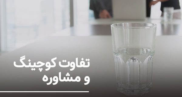 تفاوت کوچینگ و مشاوره شرکت نجات