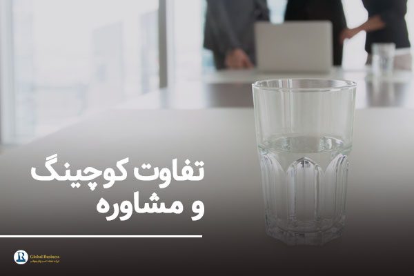 تفاوت کوچینگ و مشاوره شرکت نجات