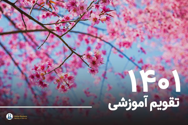 تقویم-آموزشی-شرکت-نجات