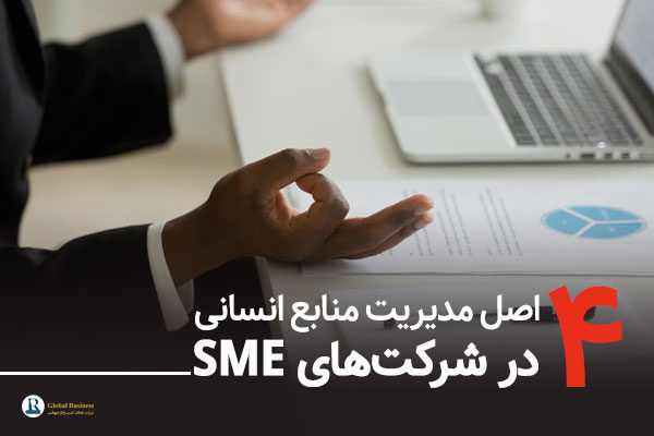 ۴ اصل مدیریت منابع انسانی در شرکت‌های کوچک و متوسط SME