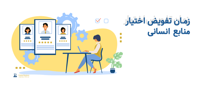 زمان-تفویض-اختیار-شرکت-نجات