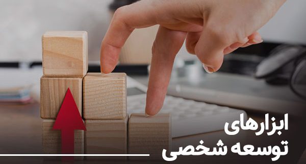 ابزارهای توسعه شخصی شرکت نجات