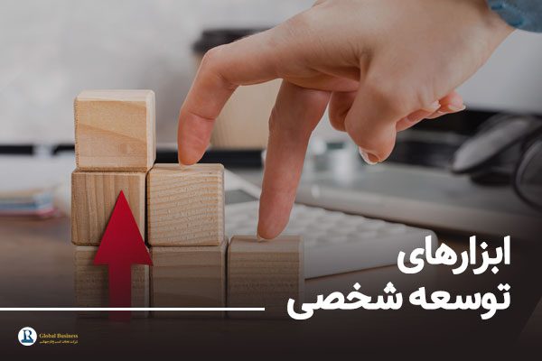 ابزارهای توسعه شخصی شرکت نجات