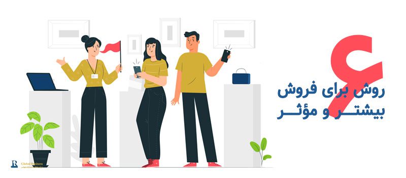 6روش‌ برای فروش - شرکت نجات