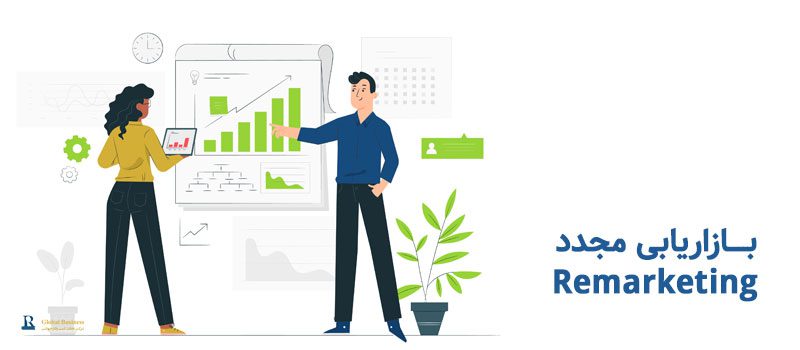 بازاریابی-مجدد-remarketing-شرکت-نجات