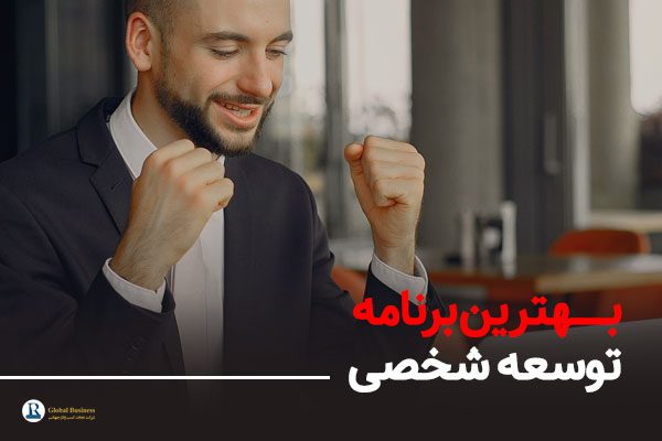 بهترین برنامه توسعه شخصی برای موفقیت - شرکت نجات