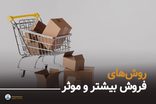 روش های فروش بیشتر و موثر