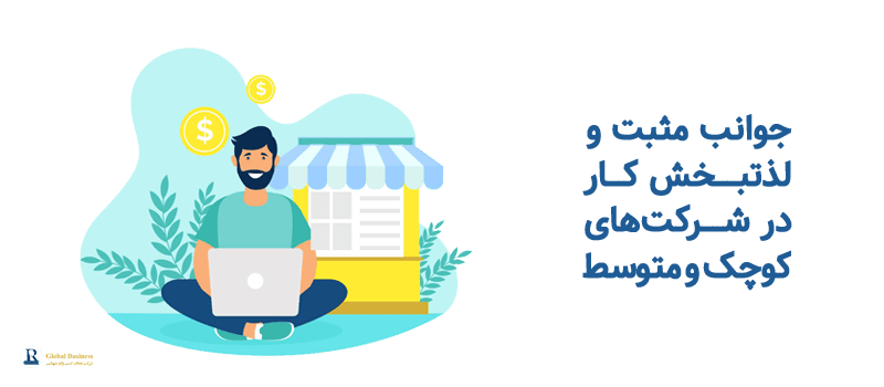 جوانب مثبت و لذتبخش کار در شرکت کوچک و متوسط شرکت مشاوره کسب و کار نجات
