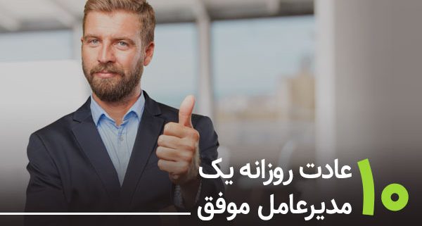 10 عادت روزانه یک مدیرعامل موفق - مشاوره کسب و کار نجات