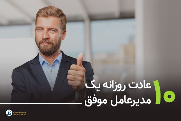10 عادت روزانه یک مدیرعامل موفق - مشاوره کسب و کار نجات