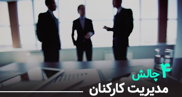 4 چالش مدیریت کارکنان -شرکت مشاوره کسب و کار نجات