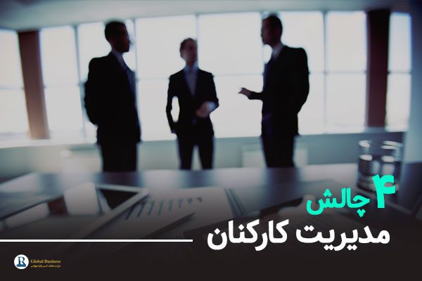 4 چالش مدیریت کارکنان -شرکت مشاوره کسب و کار نجات