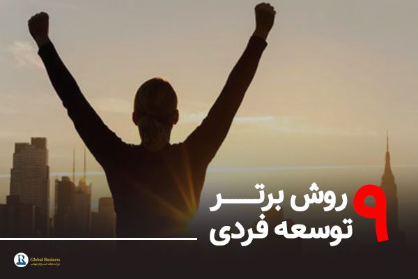 9 روش برتر توسعه فردی - شرکت مشاوره کسب و کار نجات