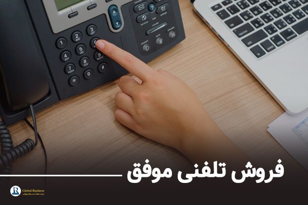 فروش تلفنی موفق - شرکت مشاوره کسب و کار نجات