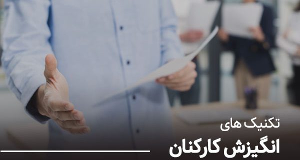 تکنیک-های-انگیزش-کارکنان---مشاوره-کسب-و-کار-نجات