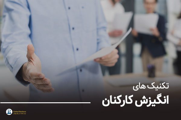 تکنیک-های-انگیزش-کارکنان---مشاوره-کسب-و-کار-نجات