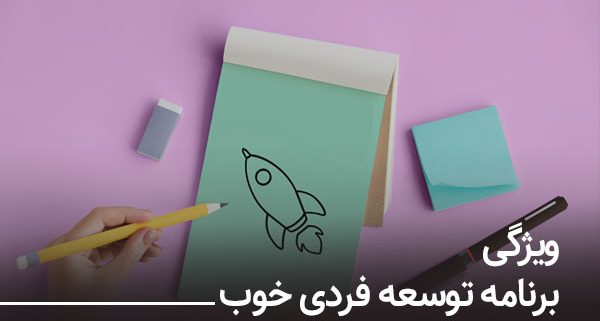 ویژگی برنامه توسعه فردی خوب - مشاوره کسب و کار نجات
