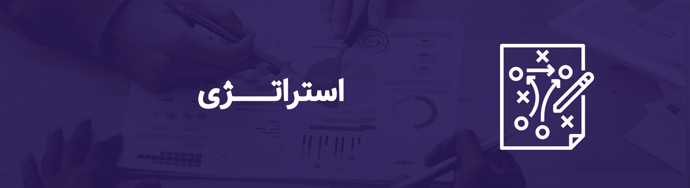 استراتژی - مشاوره کسب و کار نجات