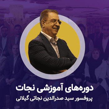 دوره های آموزشی نجات - پروفسور سید صدرالدین نجاتی گیلانی