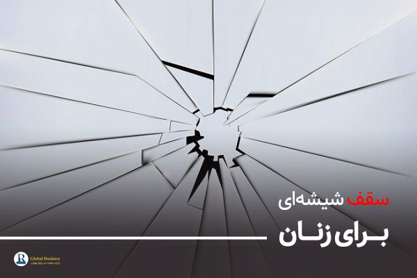 سقف شیشه‌ای برای زنان مشاوره کسب و کار نجات