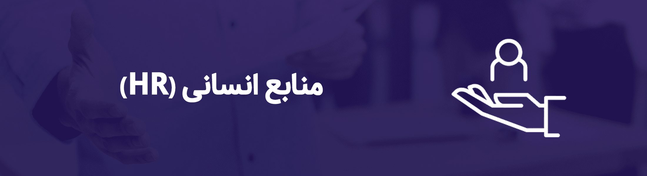 منابع انسانی - مشاوره کسب و کار نجات