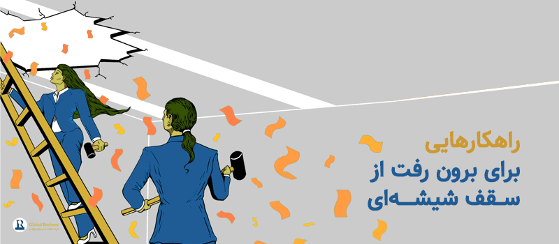 راهکارهایی برای برون رفت از سقف شیشه ای