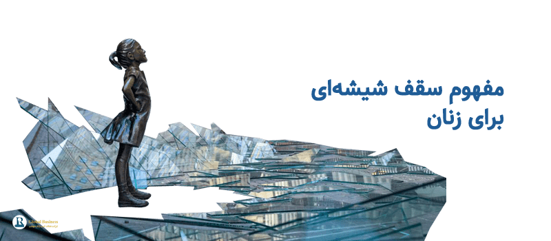 مفهوم سقف شیشه ای برای زنان - مشاوره کسب و کار نجات