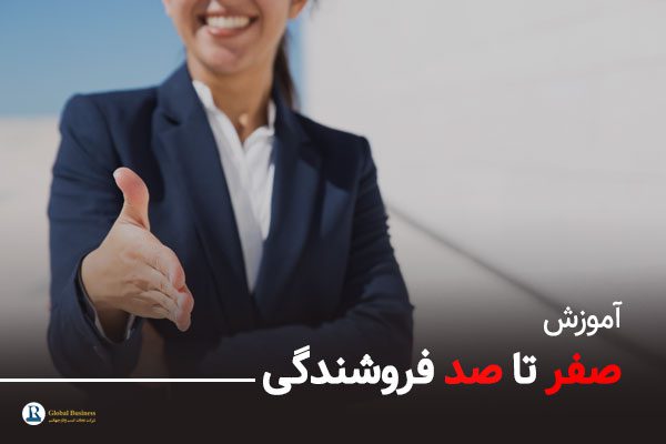 آموزش صفر تا صد فروشندگی - مشاوره کسب و کار نجات