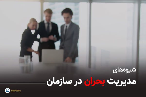 شیوه‌های مدیریت بحران در سازمان - مشاوره کسب و کار نجات