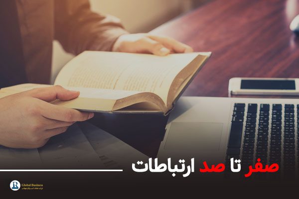 صفر تا صد ارتباطات
