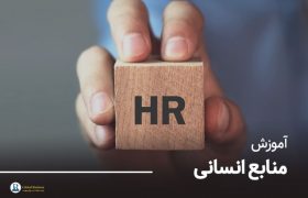 آموزش منابع انسانی- مشاوره کسب و کار نجات