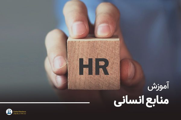 آموزش منابع انسانی- مشاوره کسب و کار نجات