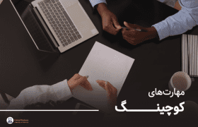 مهارت‌های کوچینگ - مشاوره کسب و کار نجات