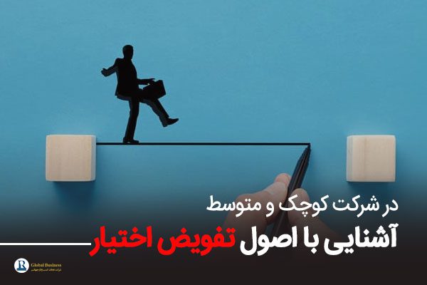 آشنایی با اصول تفویض اختیار در شرکت کوچک و متوسط