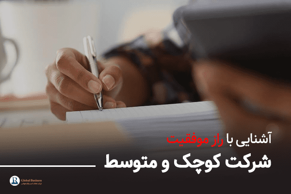 آشنایی با راز موفقیت شرکت کوچک و متوسط