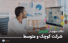 نکات مهم در بازاریابی شرکت کوچک و متوسط - مشاوره کسب و کار نجات