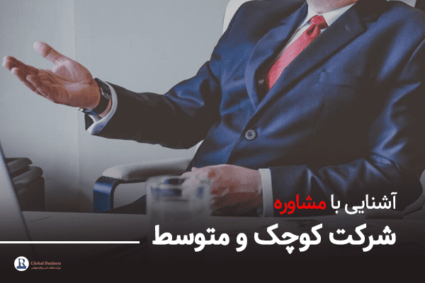 آشنایی با مشاوره در شرکت کوچک و متوسط