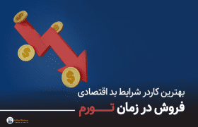 فروش در زمان تورم - مشاوره کسب و کار نجات