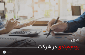 اصول بودجه‌بندی در شرکت - مشاوره کسب و کار نجات